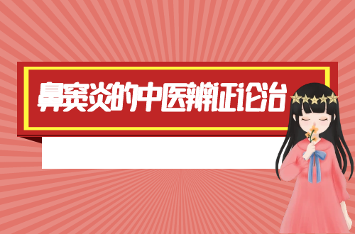 鼻窦炎的中医辨证论治