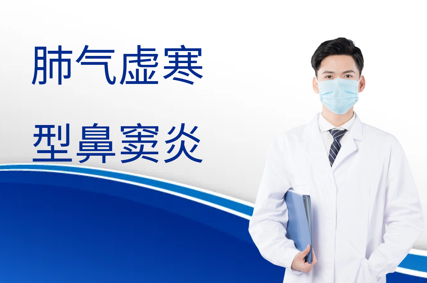 肺气虚寒