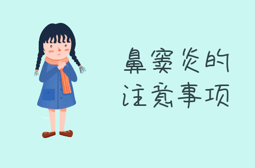 鼻窦炎的注意事项