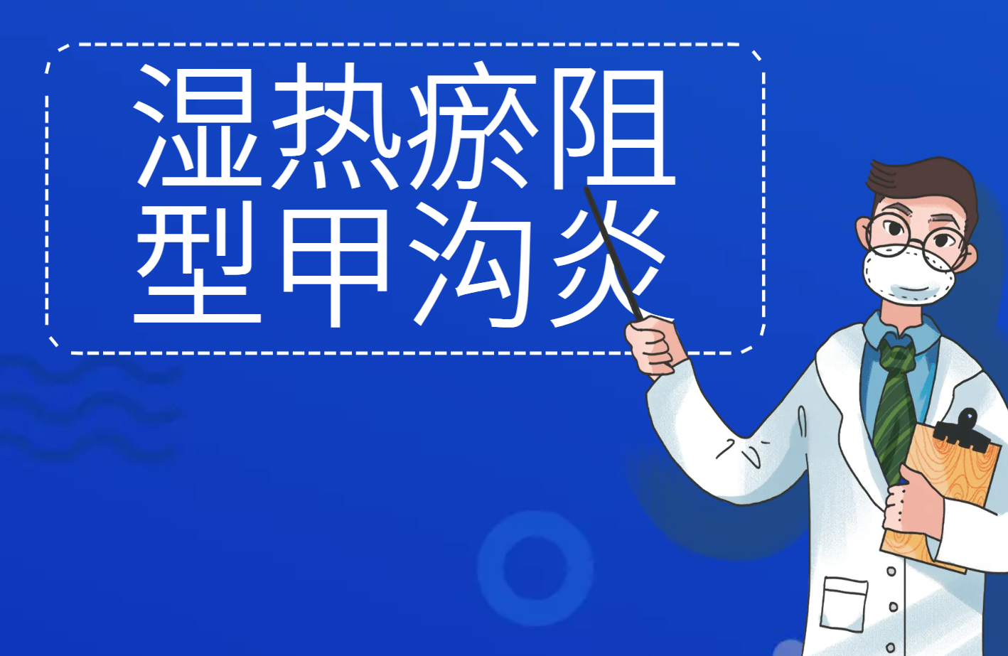 湿热瘀阻型