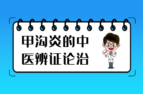 甲沟炎的中医辨证论治