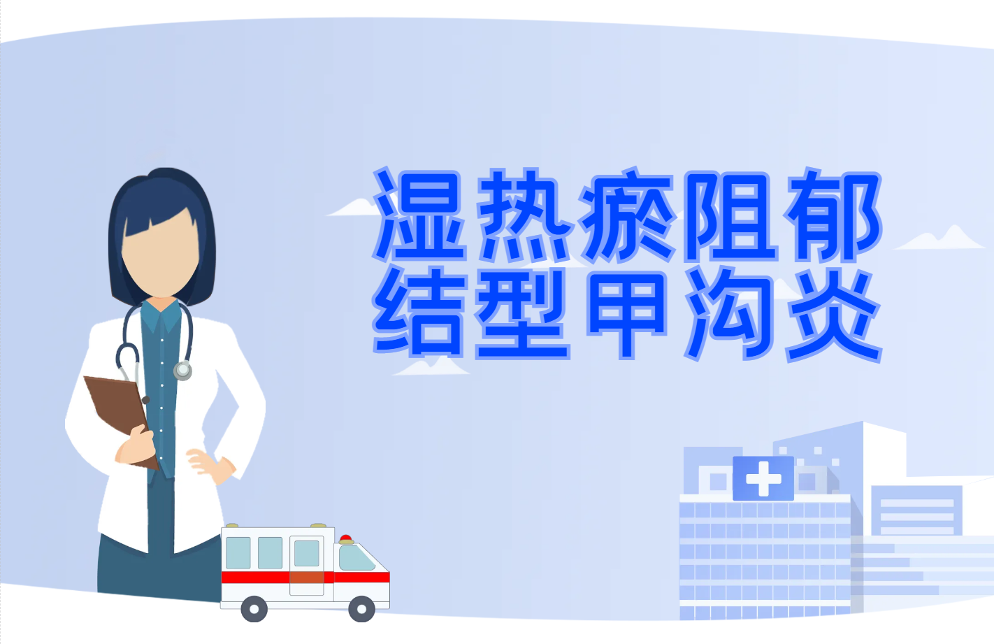 湿热瘀阻郁结型