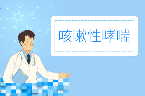 咳嗽性哮喘的症状有哪些？如何进行治疗？