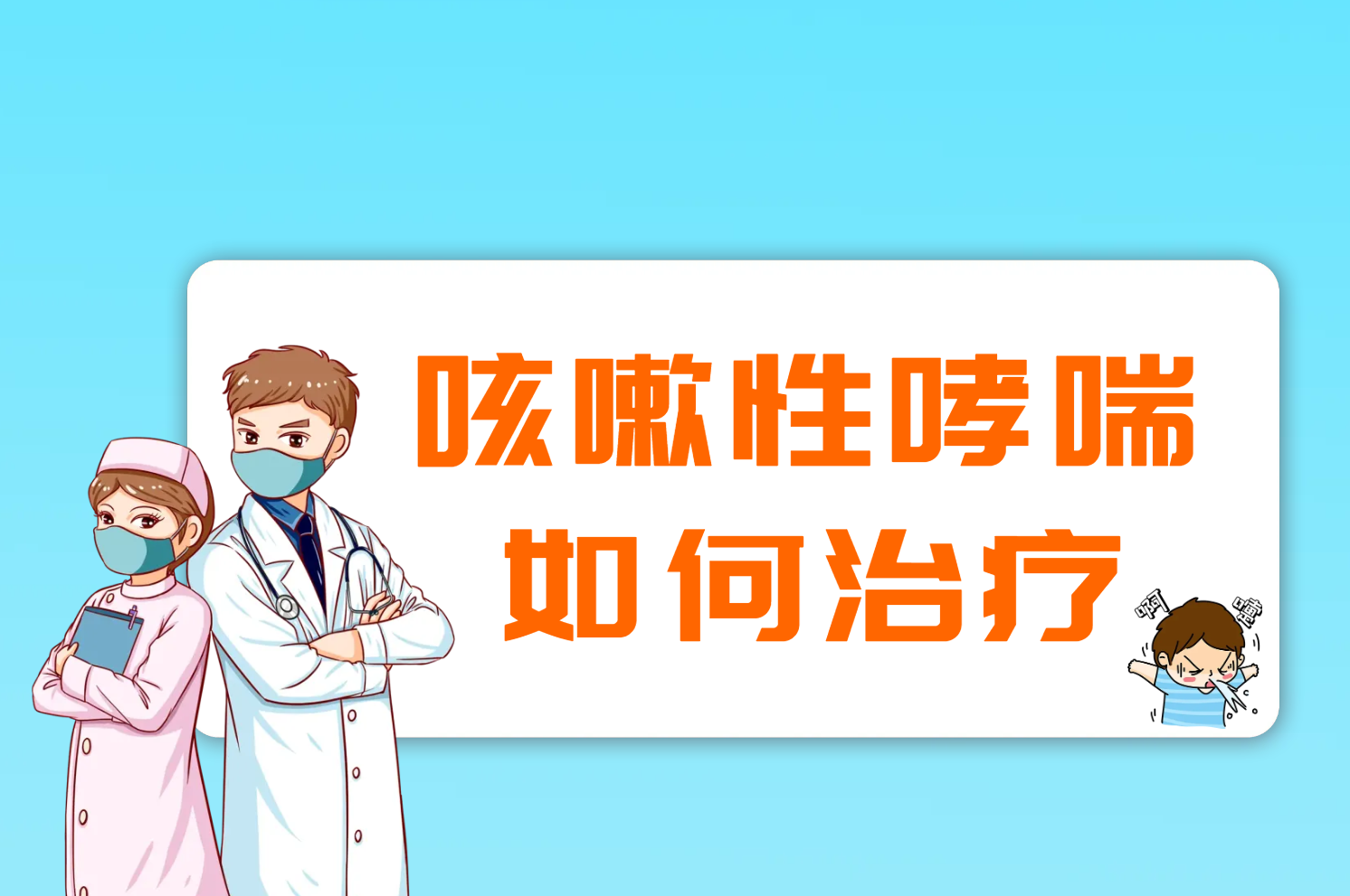 咳嗽性哮喘如何治疗