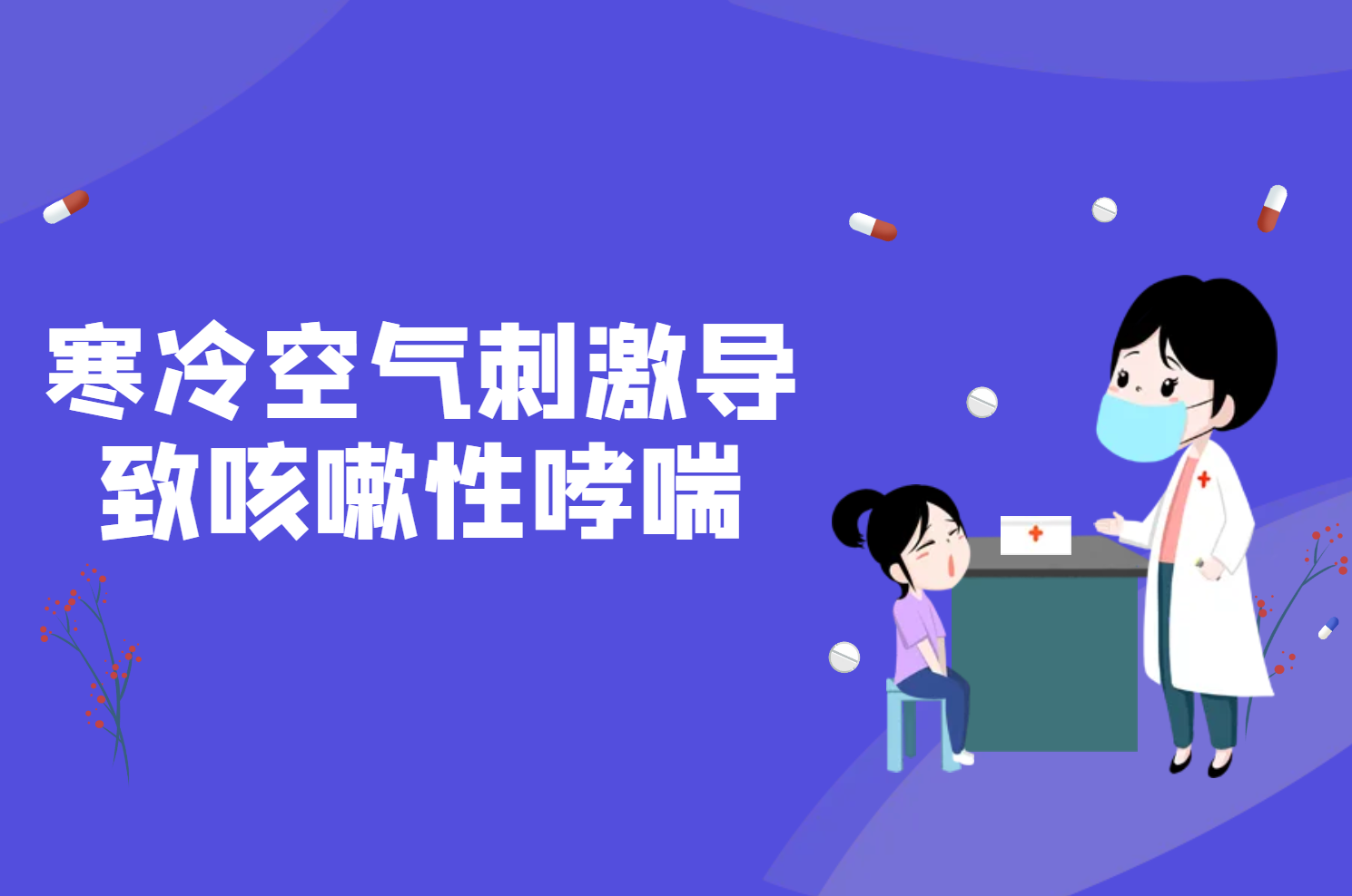 寒冷空气刺激