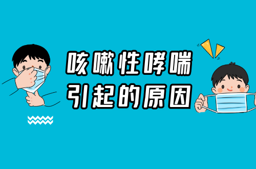 咳嗽性哮喘引起的原因有哪些？常见因素有这几个
