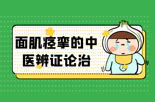 面肌痉挛的中医辨证论治