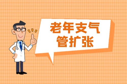 老年支气管扩张的症状有哪些？如何进行治疗？