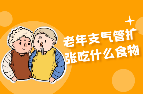 老年支气管扩张吃什么食物？