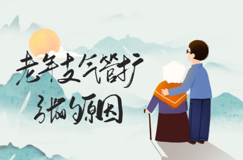 导致老年支气管扩张的原因有哪些？常见因素有这几个