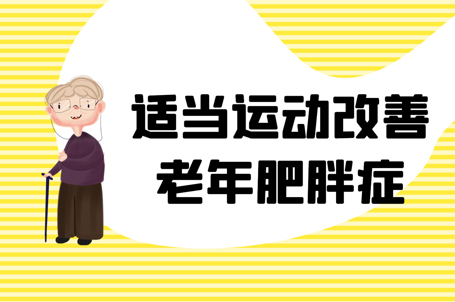 适当运动