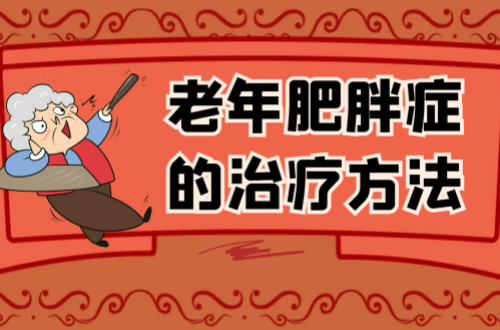老年肥胖症的治疗方法有哪些？