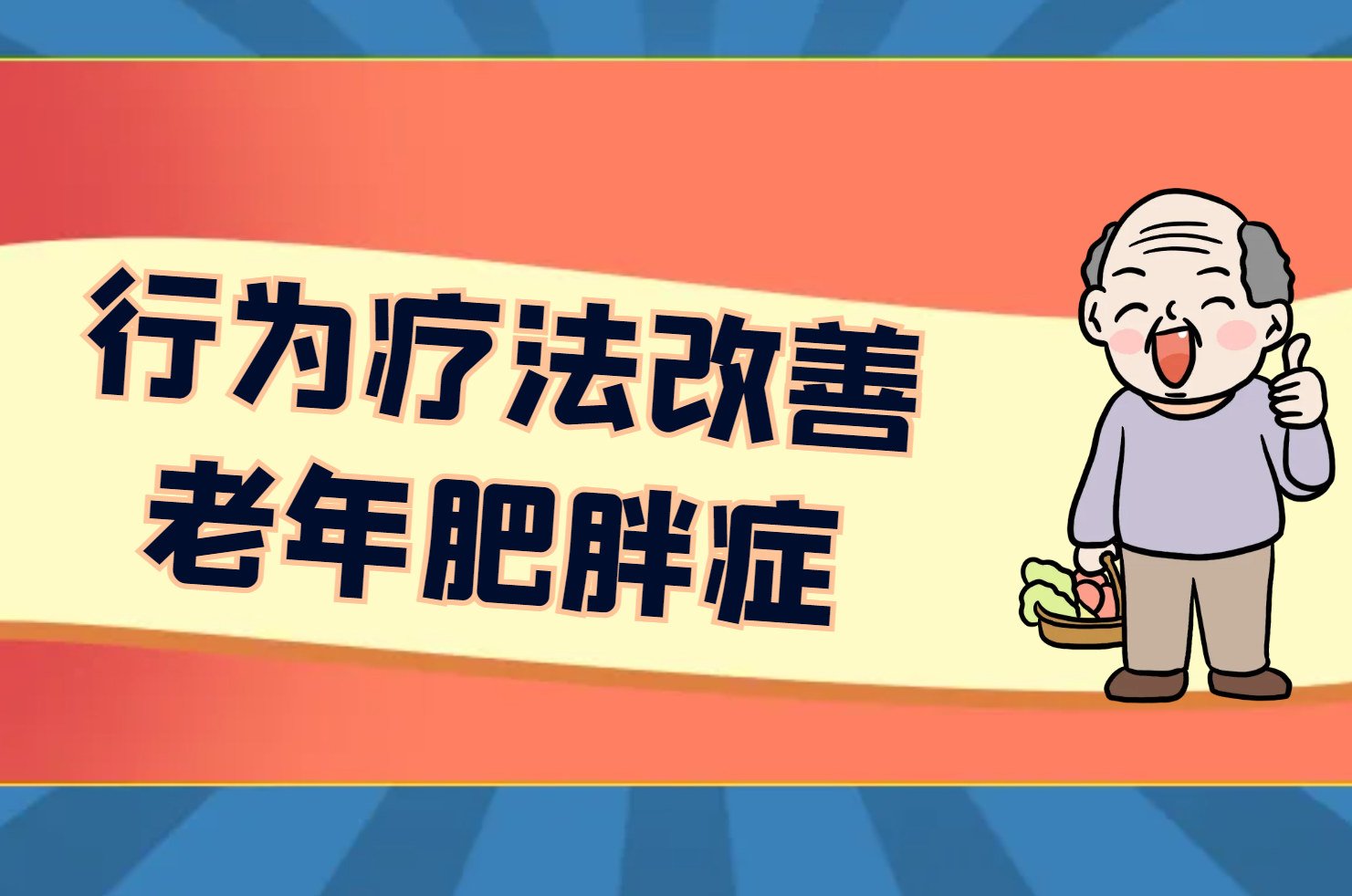 行为疗法