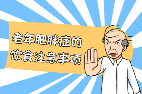 老年肥胖症的饮食注意事项