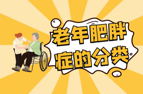 老年肥胖症的分类