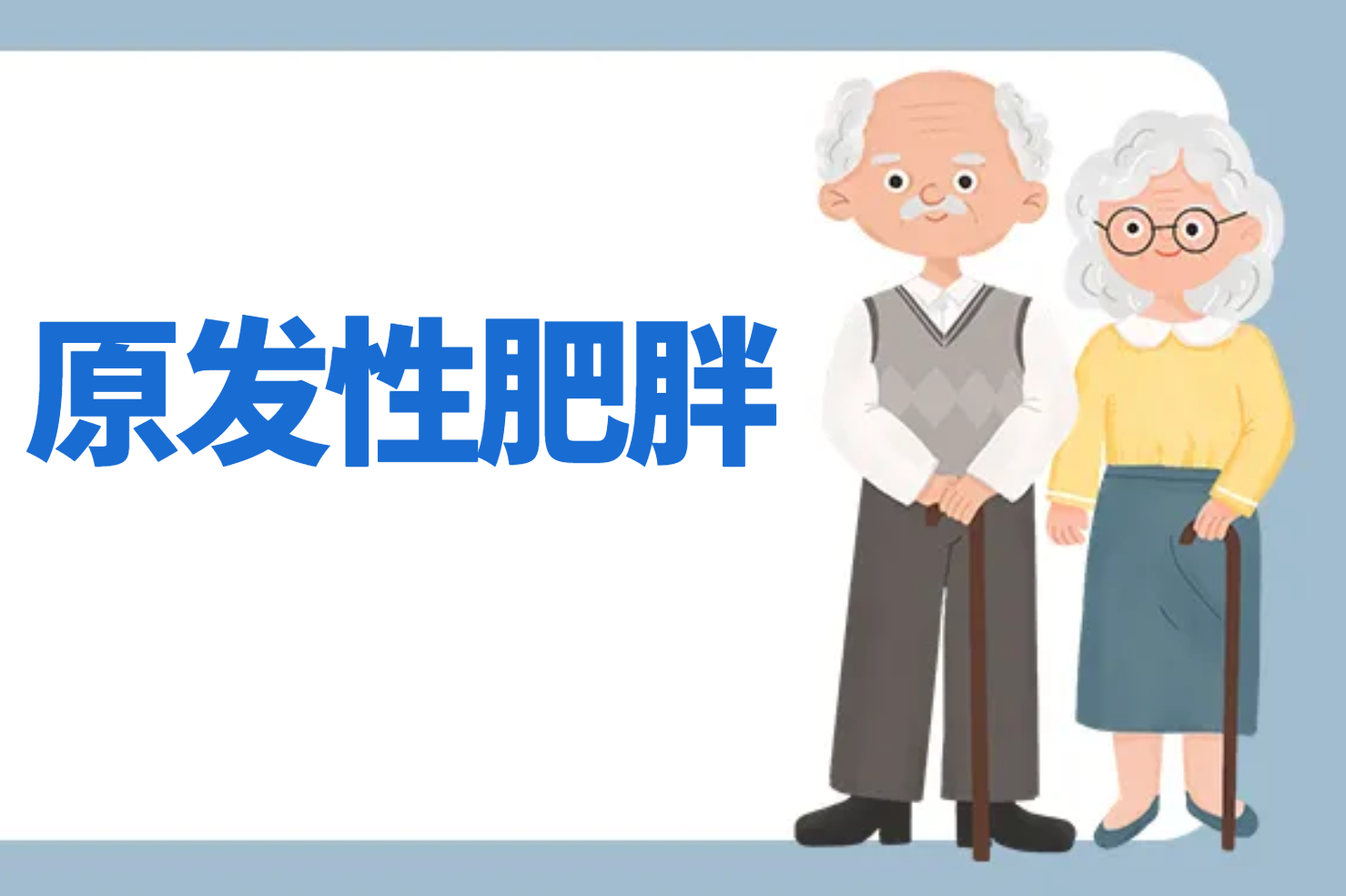 原发性肥胖 原发性肥胖