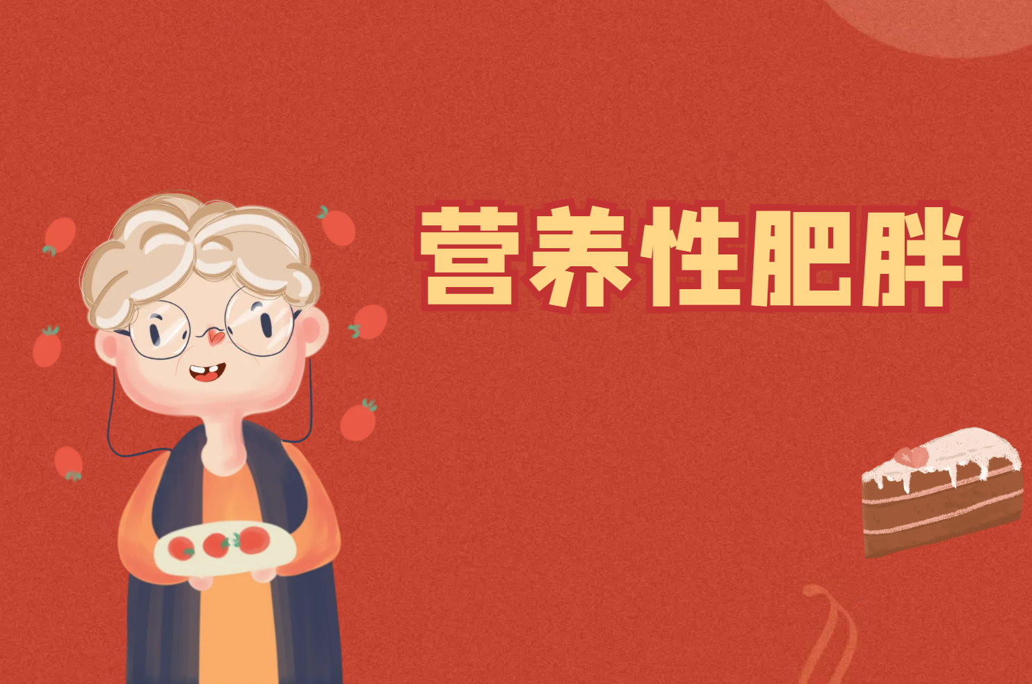 营养性肥胖 营养性肥胖