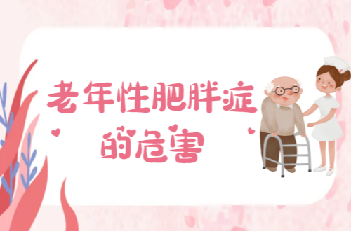 老年性肥胖症的危害有哪些？