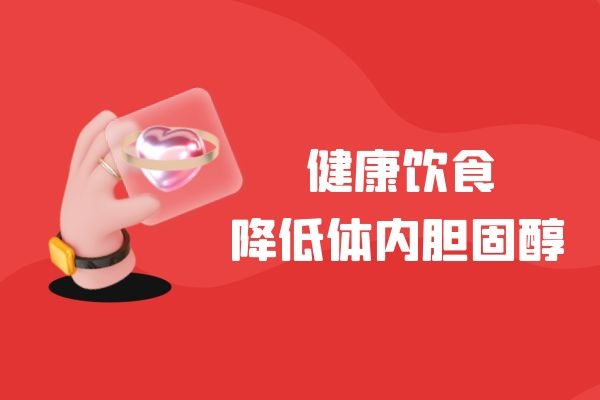 改善饮食