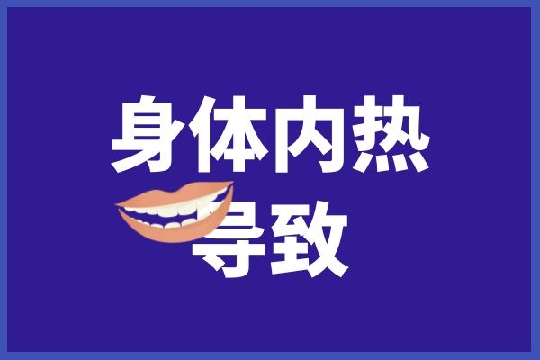 身体内热 身体内热