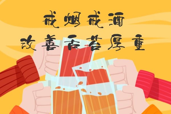戒烟戒酒 戒烟戒酒