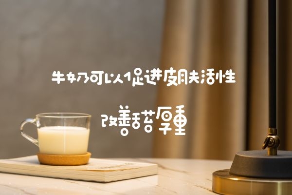 牛奶 牛奶