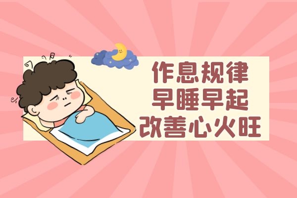 作息规律 作息规律