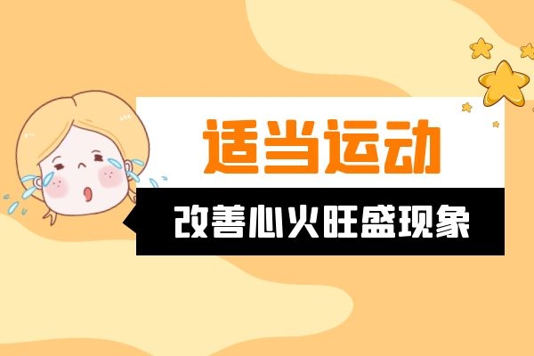 适当运动 适当运动