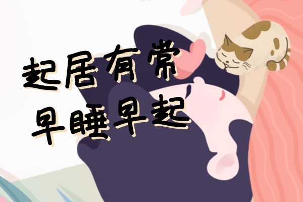 起居有常早睡早起 起居有常早睡早起