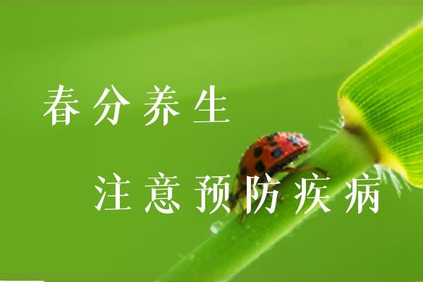注意预防疾病 注意预防疾病