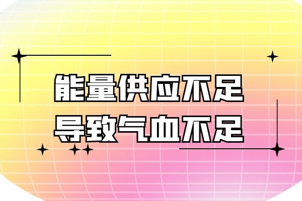 能量供应不足