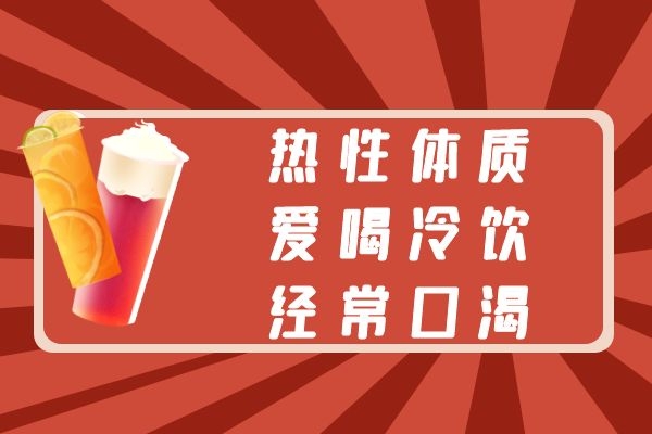口渴喜冷 口渴喜冷