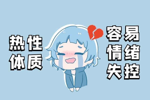 情绪不稳定 情绪不稳定