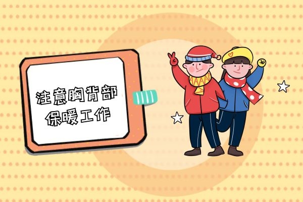 注意胸背部保暖 注意胸背部保暖
