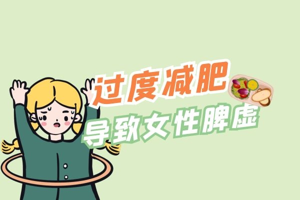 过度减肥