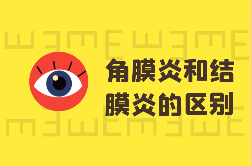 角膜炎和结膜炎的区别有哪些？两者有这些不同之处