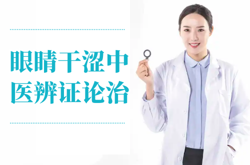 眼睛干涩中医辨证论治