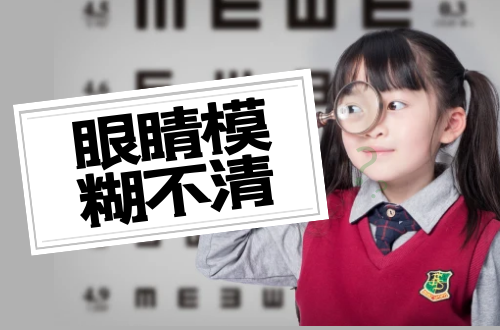 眼睛模糊不清是什么原因？怎么缓解？