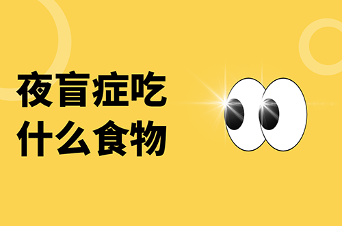 夜盲症吃什么食物？