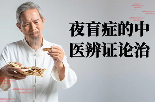 夜盲症的中医辨证论治
