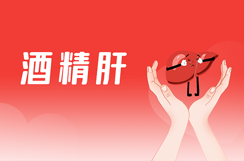 酒精肝的症状有哪些？如何治疗？