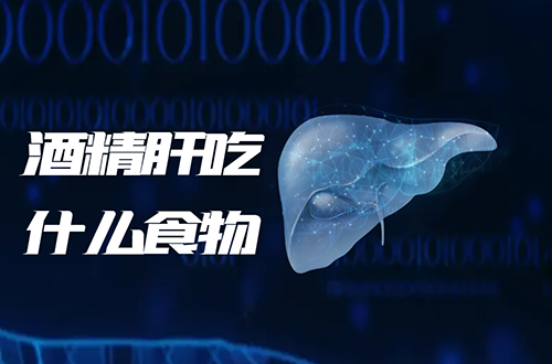 酒精肝吃什么食物？
