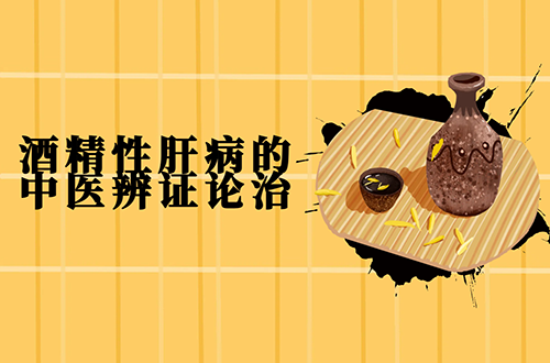 酒精性肝病的中医辨证论治