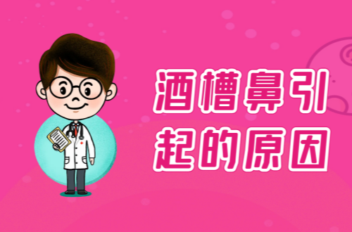 酒槽鼻引起的原因有哪些？常见因素有这几个