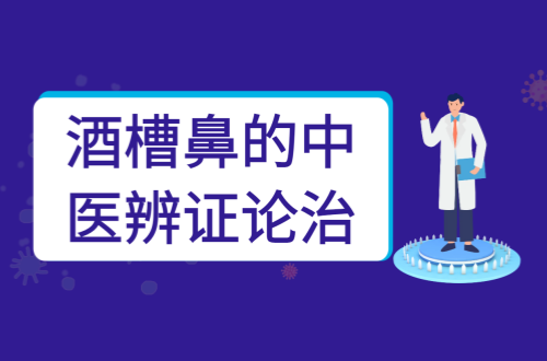 酒槽鼻的中医辨证论治