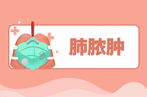 肺脓肿的症状有哪些？如何治疗？
