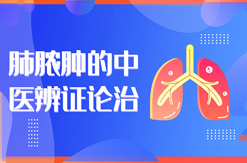 肺脓肿的中医辨证论治