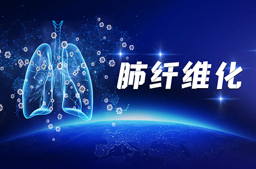 肺纤维化的症状有哪些？该如何治疗？