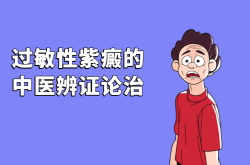 过敏性紫癜的中医辨证论治