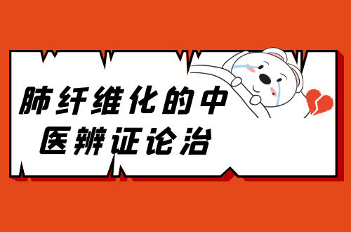 肺纤维化的中医辨证论治
